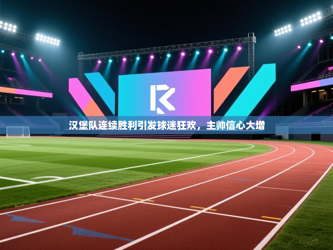 汉堡队连续胜利引发球迷狂欢，主帅信心大增  第2张