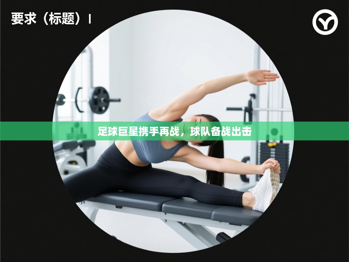 足球巨星携手再战，球队备战出击