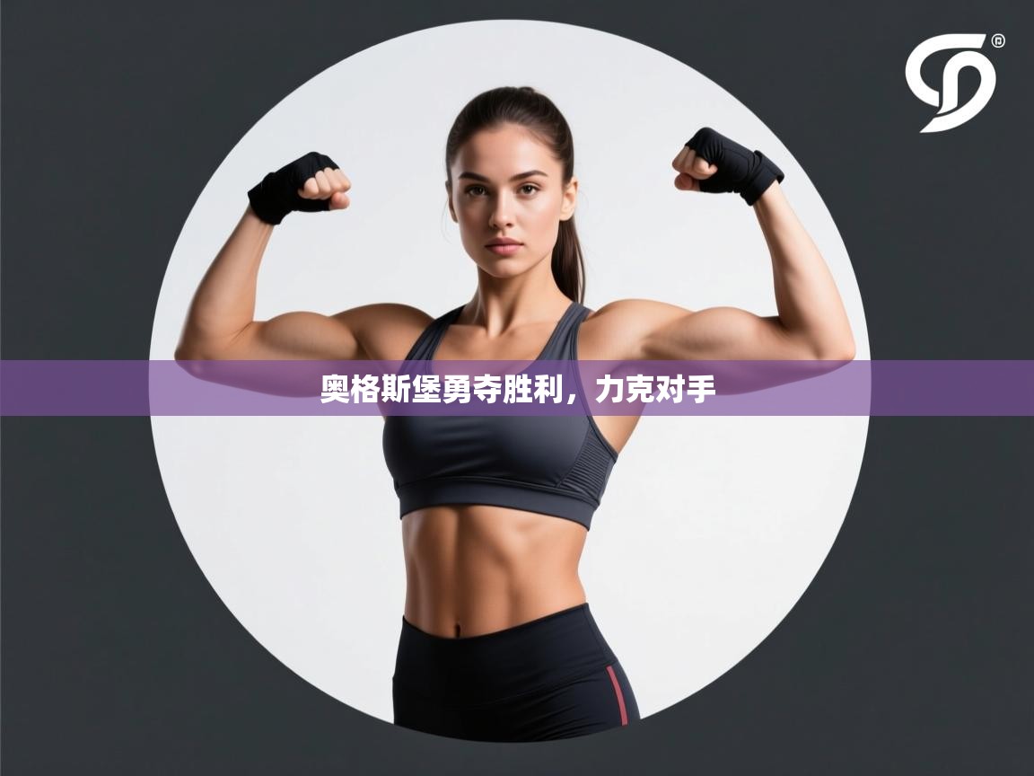 奥格斯堡勇夺胜利，力克对手