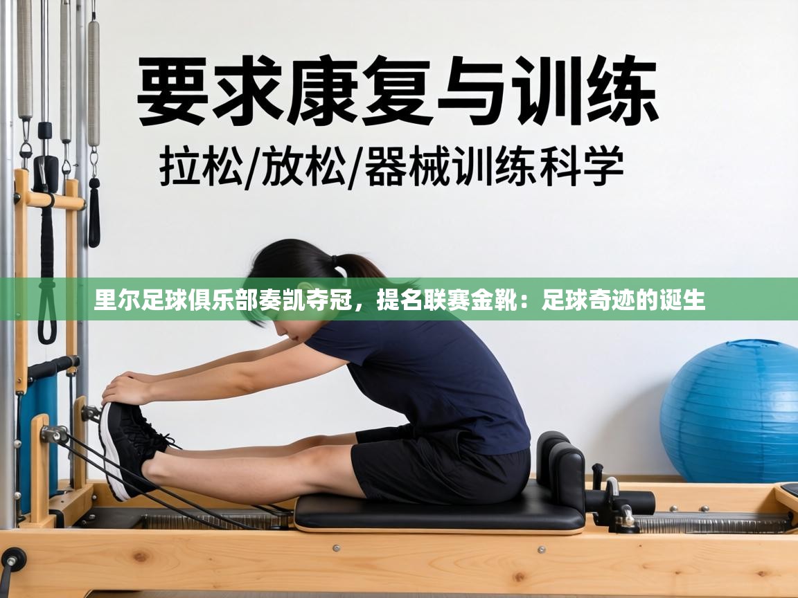 里尔足球俱乐部奏凯夺冠，提名联赛金靴：足球奇迹的诞生