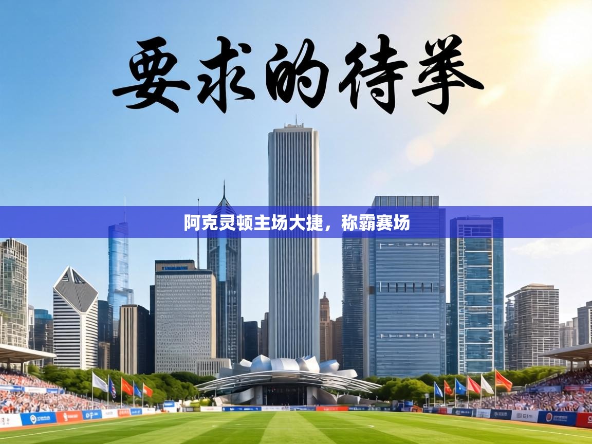 阿克灵顿主场大捷，称霸赛场