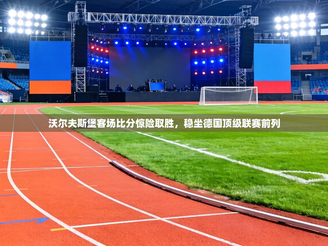 沃尔夫斯堡客场比分惊险取胜，稳坐德国顶级联赛前列  第2张