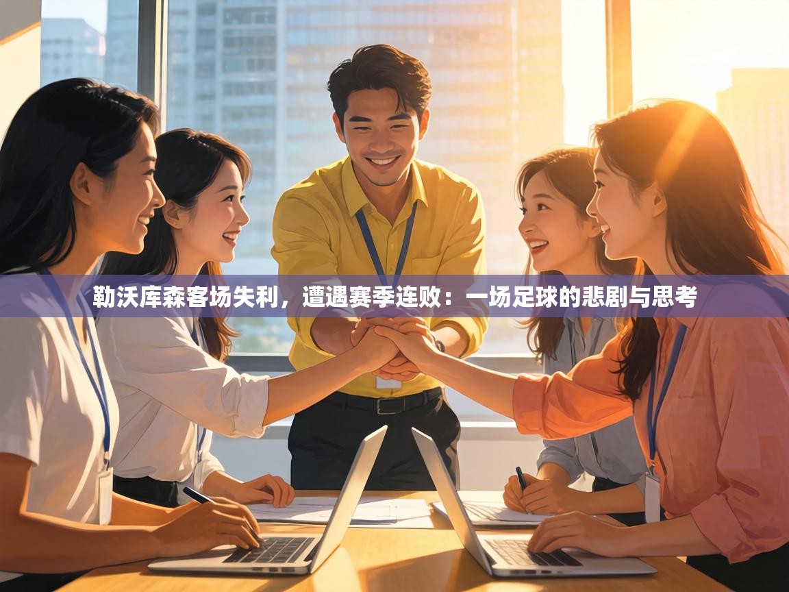 勒沃库森客场失利,遭遇赛季连败:一场足球的悲剧与思考 第1张