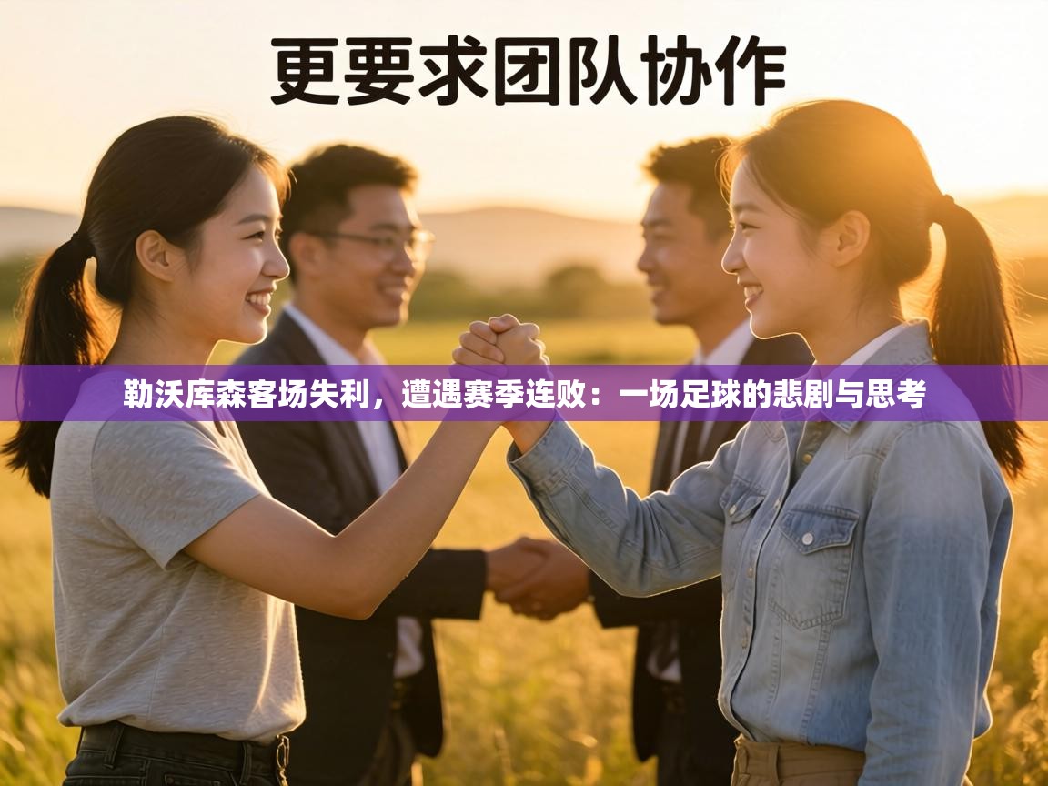 勒沃库森客场失利,遭遇赛季连败:一场足球的悲剧与思考 第2张