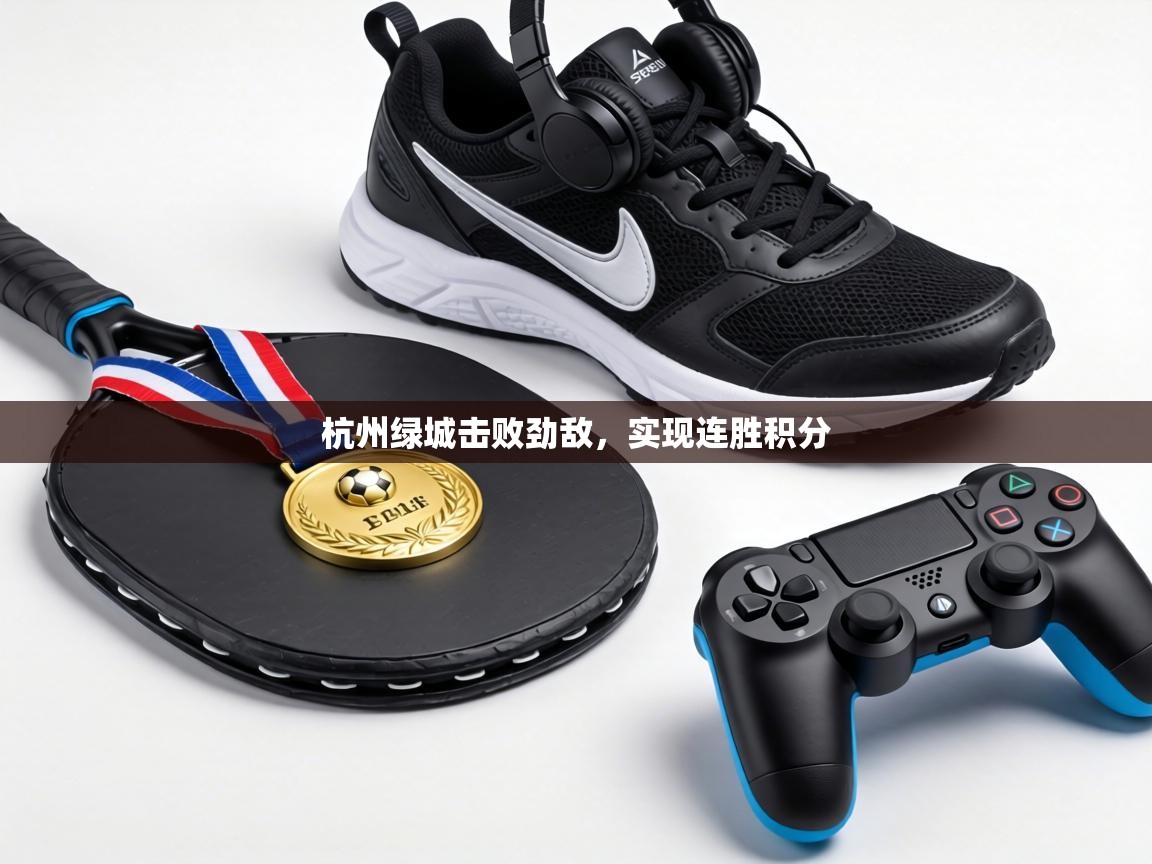 杭州绿城击败劲敌，实现连胜积分  第2张