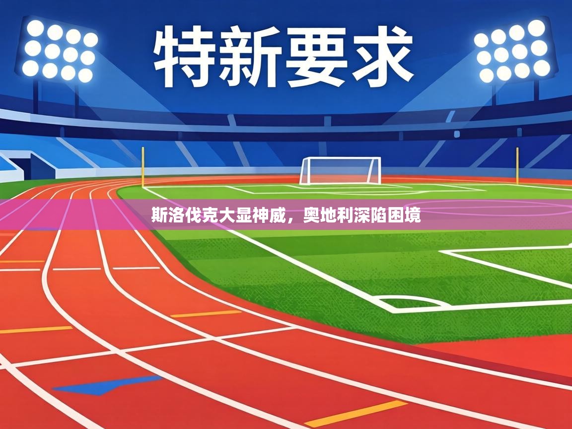 斯洛伐克大显神威，奥地利深陷困境  第2张