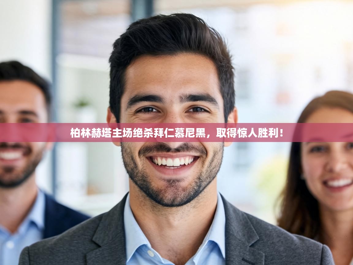 柏林赫塔主场绝杀拜仁慕尼黑，取得惊人胜利！  第1张