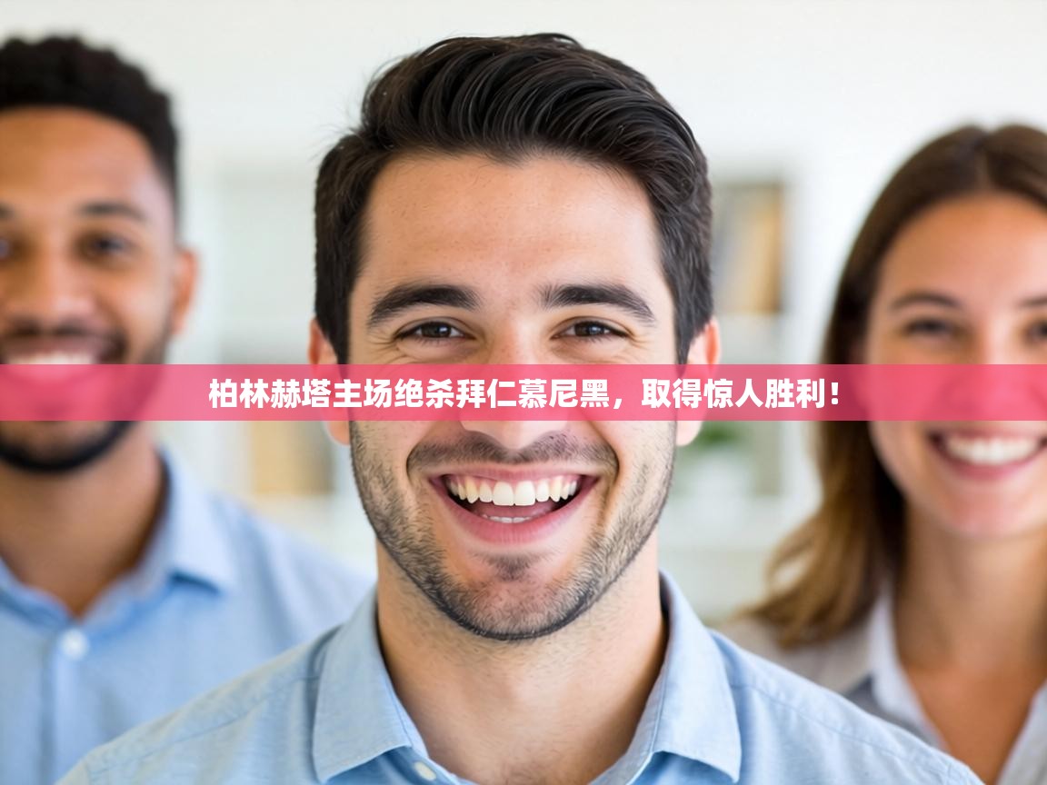 柏林赫塔主场绝杀拜仁慕尼黑，取得惊人胜利！  第2张