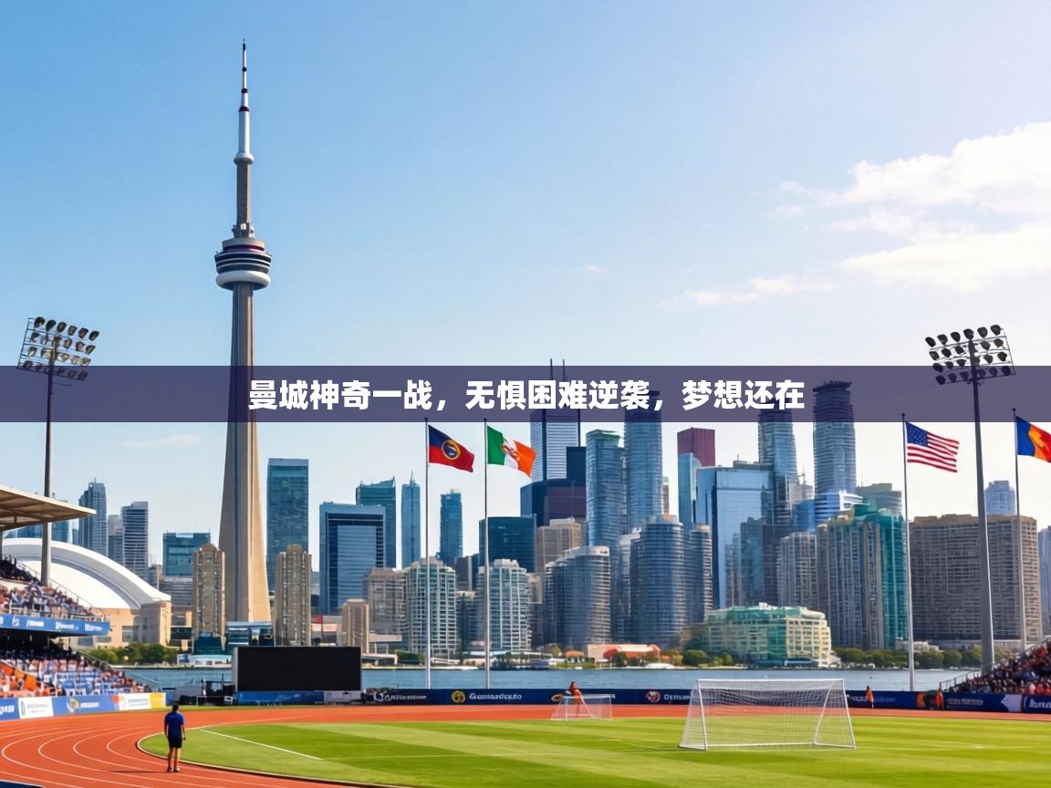 曼城神奇一战，无惧困难逆袭，梦想还在  第1张