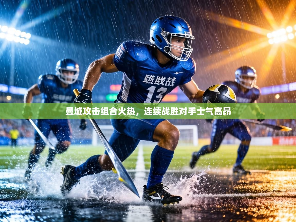 曼城攻击组合火热，连续战胜对手士气高昂  第1张