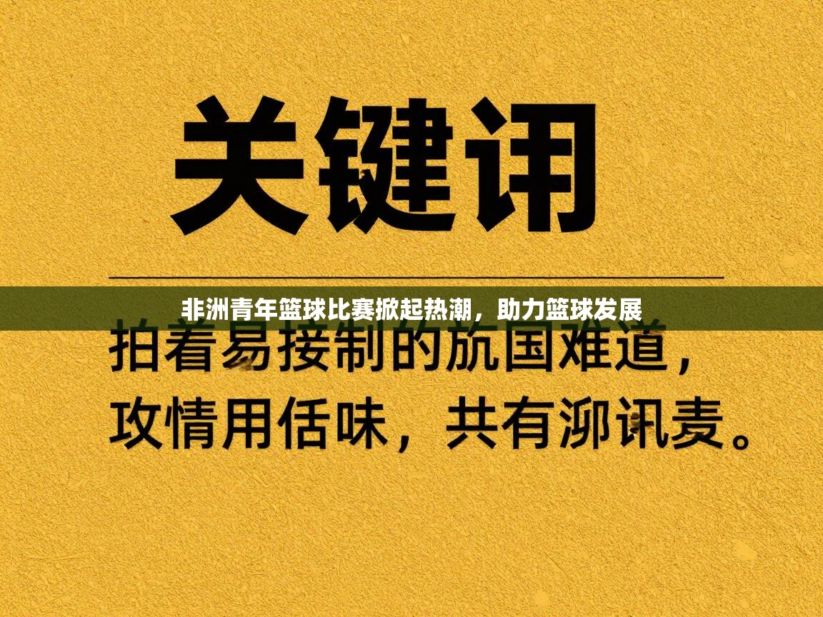 非洲青年篮球比赛掀起热潮，助力篮球发展  第2张