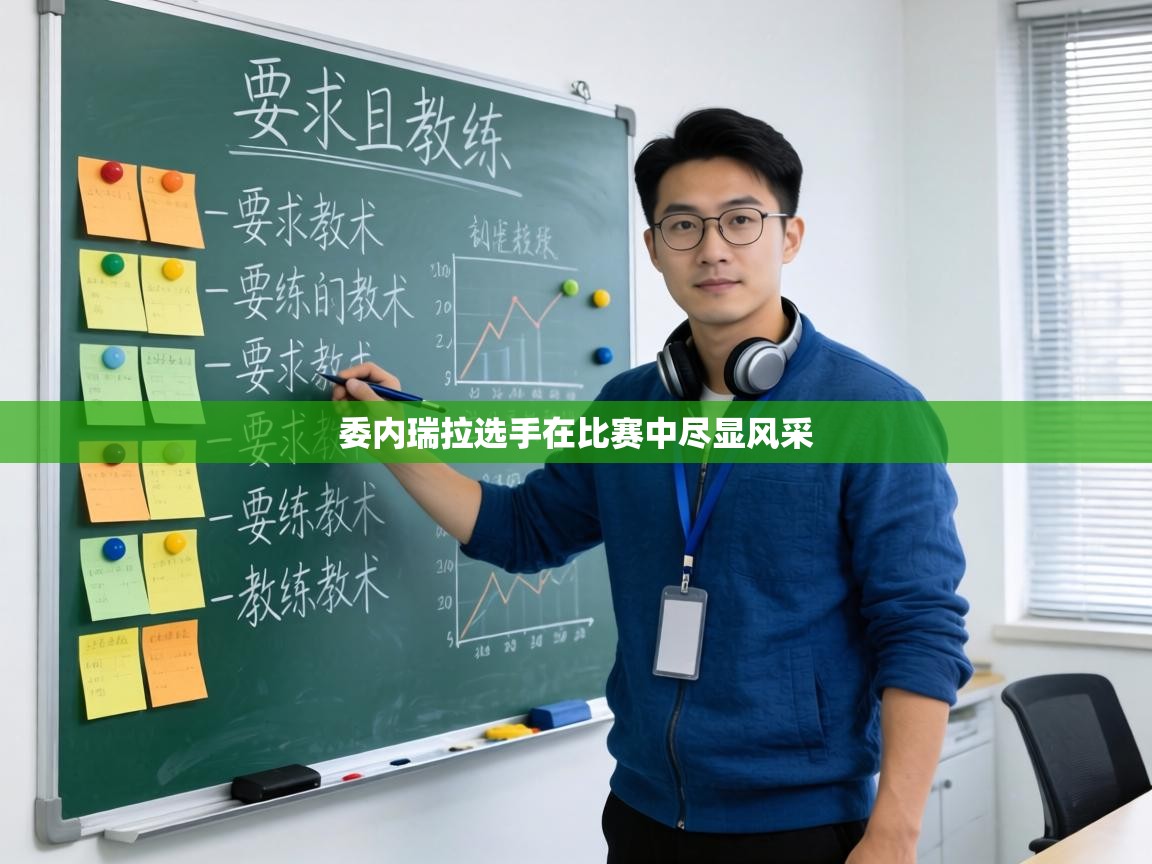 委内瑞拉选手在比赛中尽显风采