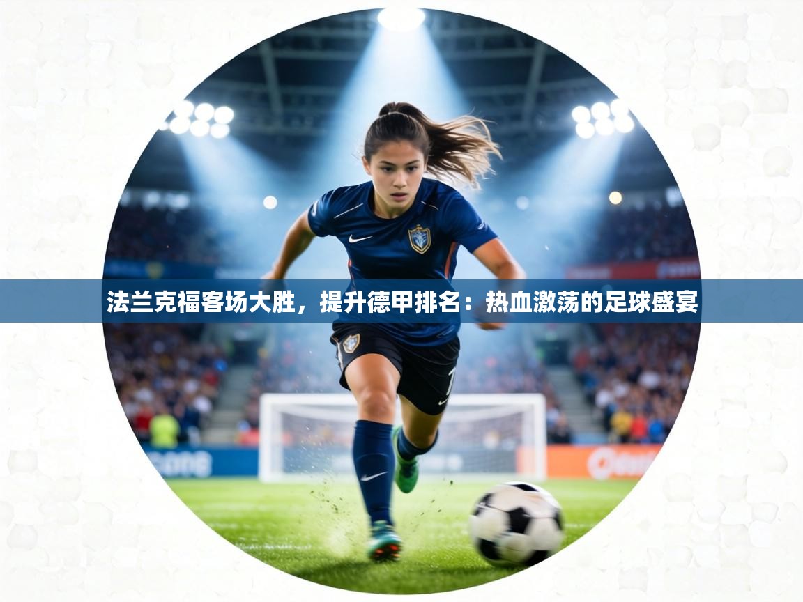 法兰克福客场大胜，提升德甲排名：热血激荡的足球盛宴