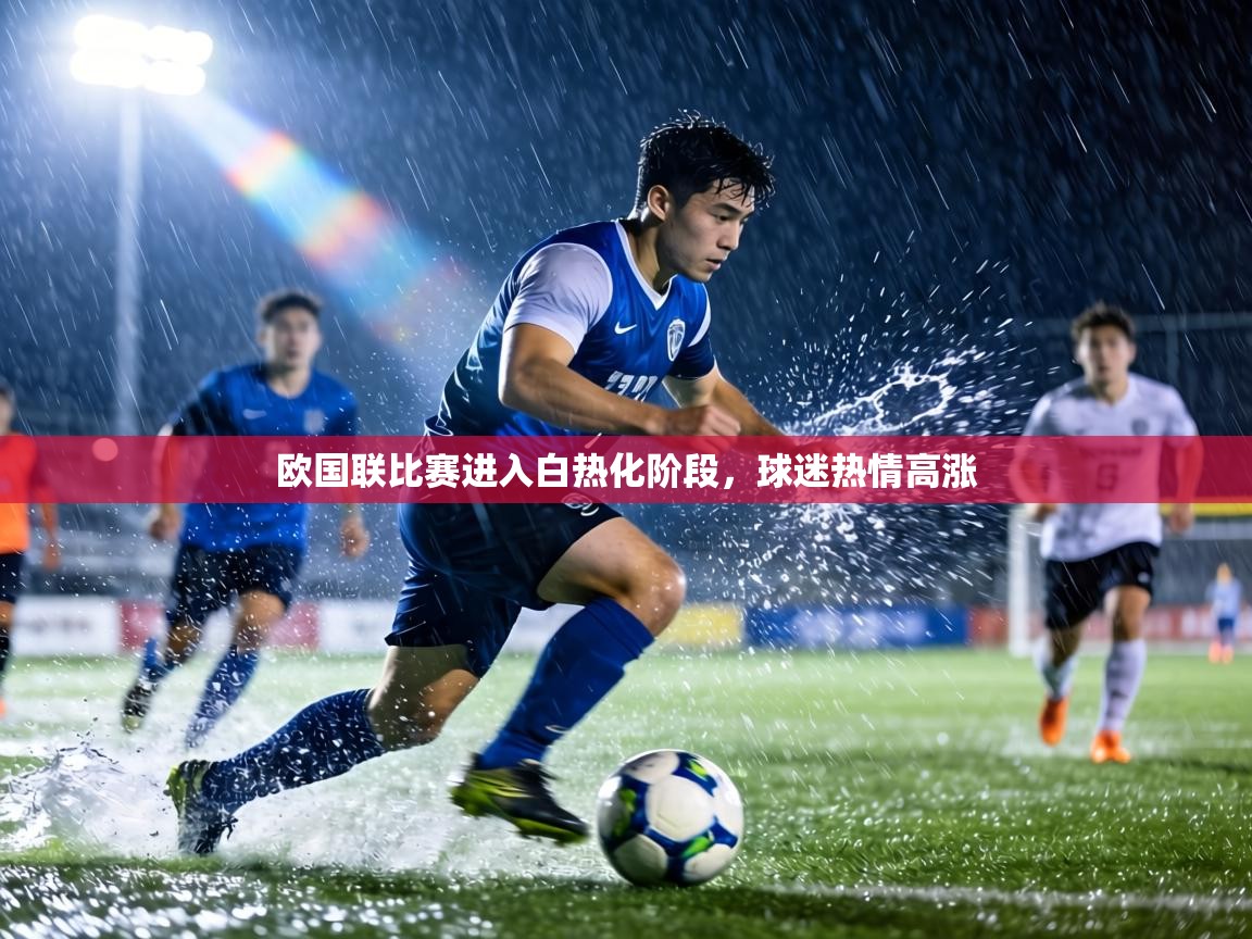欧国联比赛进入白热化阶段，球迷热情高涨