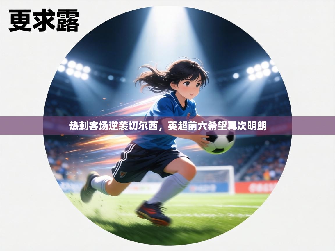 热刺客场逆袭切尔西，英超前六希望再次明朗